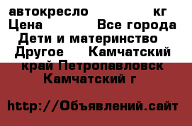 автокресло. chicco 9-36кг › Цена ­ 2 500 - Все города Дети и материнство » Другое   . Камчатский край,Петропавловск-Камчатский г.